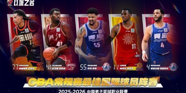 CBA官宣最佳阵容：胡金秋贺希宁庞峥麟领衔一阵 周琦领衔二阵