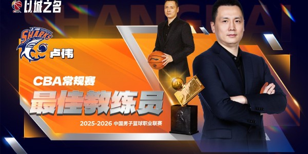 MK体育官方入口-卢伟无悬念当选最佳教练！本赛季执教全面蜕变，球队霸占11项第一