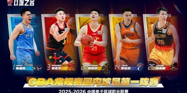 CBA官宣最佳阵容：胡金秋贺希宁庞峥麟领衔一阵 周琦领衔二阵